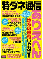 Special Scoop News Unbelievable Sex Clubs Out In The Country!! The Chances Of A Mother And Son Meeting At A Sex Club In The Country Are Even Higher Than Meeting A Celebrity In The City!! - 特ダネ通信 ありえへん地方の風俗じゃガチ！！母と息子がヘルスで遭遇する確率は都会で芸能人と会うよりも高い！！ [hhh-105]