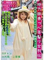 The Lives Of Country Bumpkin Brown Hair Barely Legal Girls - 地方田舎っぺ茶髪少女列伝 [ktkq-014]