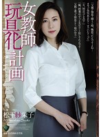 Plan To Make A Female Teacher Into A Toy - Saeko Matsushita - 女教師玩具化計画 松下紗栄子 [rbd-867]