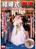 The Wedding Molester Newlywed Brides Who Had Remote Vibrators Installed In Their Pussies And Then Fucked In Front Of Their Husbands - 結婚式痴漢 ～夫の前でリモバイ操作され寝取られた新妻たち～ [nhdtb-052]