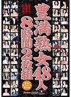 BBW MILF 48 Ladies/8 Hours - 豊満熟女48人8時間2枚組 [ast-050]