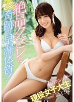 絶品クビレと超ビックンビックン奇跡の早漏体質！純白スレンダー現役女子大生 最上りこ