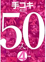 50 Handjob Slut Babes/4 Hours - 手コキ痴女50人4時間 [kcda-198]