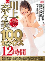 Nanami Kawakami 100 Sex Scenes/12 Hours - 川上奈々美100セックス12時間 [dvaj-290]