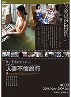 The History of Married Woman Adultery Trip #009 - The history of 人妻不倫旅行 ＃009 [c-2241]