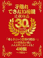A Mother Who Can't Let Go Of Her Child Incest 30 Mothers And Sons 4 Hours - 子離れできない母親 近親相姦30組4時間1980円