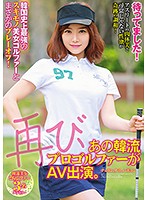 We've Been Waiting For This! That Korean Pro Golfer Is Back Again For Another AV Performance An Unexpected Playoff Round With The Strongest Korean Horny And Beautiful Golfer! - 待ってました！再び、あの韓流プロゴルファーがAV出演。韓国史上最強のスキモノ美女ゴルファーとまさかのプレーオフ！ [husr-118]