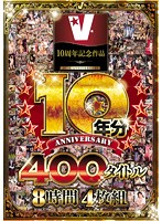V 10th Anniversary Video 10 Years Worth Of 400 Titles 8 Hours - V10周年記念作品 10年分 400タイトル 8時間4枚組 [vvvd-151]