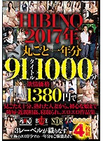 HIBINO 2017 All 91 Titles From The Past Year, 1000 Minutes Satisfaction Guaranteed Erotic Titles To Satisfy Your Every Need, From Ripe Married Woman Babes, To Sweet Girls Of Innocence, To Rape And Incest And Cuckold Sex - HIBINO2017年丸ごと一年分91タイトル1000分 欲情価格1380円で見ごたえ十分、熟れた人妻から、初心な娘まで陵辱・近親相姦、寝取られ、エロエロ作品集 [havd-963]