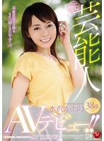 A Former Celebrity Kaori Mizusawa , Age 38 Her AV Debut!! - 元芸能人 水沢かおり38歳 AVデビュー！！ [juy-315]