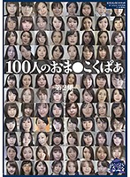100 Wide Open Pussies Collection No.2 - 100人のおま○こくぱぁ 第2集 [ga-311]