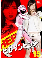 Heroine In Trouble 15 Marshall Mari Wakatsuki - ヒロインピンチ15 マーシャルフォース 若月まりあ [ghkp-47]