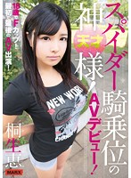 An 18 Year Old With F Cup Titties! Her First And Last Porno Debut! A Spider Cowgirl Goddess! Her AV Debut! Megumi Kiryu - 18歳でFカップ！最初で最後のAV出演！スパイダー騎乗位の神様！AVデビュー！ 桐生恵 [mrxd-075]