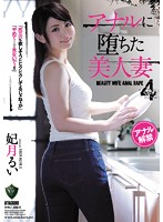 A Beautiful Married Woman Defiled By Anal Sex 4 Rui Hizuki - アナルに堕ちた美人妻4 妃月るい [rbd-878]