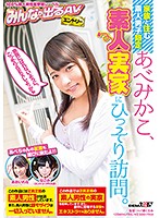 Amateur Boys Who Live At Home Only Mikako Abe Is Secretly Visiting An Amateur At His Home - 家族と住む素人男子限定 あべみかこ、素人実家にひっそり訪問。 [sden-018]