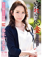 Takagi Chisato - 寝取られた俺の妻 高木千里 [ckd-06]