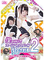 A Super Heroine Got Ravaged Because Of Me 2 - My Bodyguard Is A Transforming Maid - Marie Konishi - 僕のせいでスーパーヒロインが犯される 2 ～ボディーガードは変身メイド編～ 小西まりえ [ghkp-52]