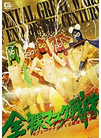 The Fully Nude Masks An End-Of-The-Century Sexual Battle! The Sexy Five Vs The Orgasmic Masked Gang - 全裸マスク戦隊 世紀末セクシャル大戦！ セクシーファイブVS絶倫仮面軍団 [ghkp-53]