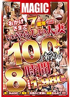 Thanks To You, We've Made It To Our 7th Anniversary!!!!! 100 Naughty Married Woman Babes Get Cut Down To Size!! 8 Hours - おかげさまで7周年！！！！！ いやらしい人妻100人斬り！！8時間 [mzq-059]