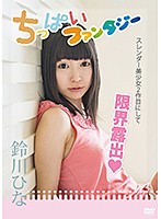 Small Breasts Fantasy: Hina Suzukawa - タイトル未定/鈴川ひな [ftdv-001]
