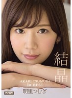 AKARI TSUMUGI 1st BEST Crystal Tsumugi Akari