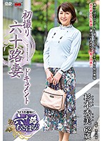 First Time Filming in Her 60s Hidemi Sugimoto - 初撮り六十路妻ドキュメント 杉本秀美 [jrzd-778]