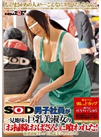 Soft On Demand Male Employees Are Seduced By Plain Looking Cleaning Cougars With Big Tits! - SOD男子社員が一見地味な巨乳美淑女の「お掃除おばさん」に喰われた！ [sdms-743]