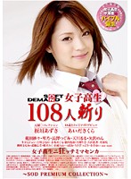 SOFT ON DEMAND 108 HS Girls In 8 Hours - SOFT ON DEMAND 女子校生108人斬り [sdms-967]