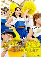 We Show You The Dirty Sex Of The Cutest Cheerleader In The Ball Park Supporting Her High School Baseball Team - 高校野球を熱心に応援する球場で一番可愛いチアリーダーのエッチなSEXをお見せします [sdms-982]