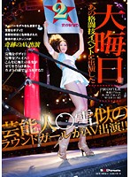 New Years Eve. The Ring Girl Who Looks Like The Celebrity Who Appeared In That Combat Sport Event, **yuki, Stars In Porn! - 大晦日 あの格闘技イベントに出演した芸能人○雪似のラウンドガールがAV出演！！ [sdmt-040]