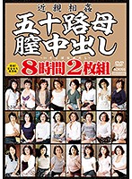 Incest: My Mother's 50th - 8 Hours of Vaginal Creampies - 近親相姦 五十路母膣中出し8時間2枚組 [ast-052]