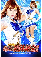 A Super Heroine In Absolute Peril!! Vol.65 The Warrior Goddess Sailor Water Hermes Hikaru Konno - スーパーヒロイン絶体絶命！！Vol.65 女神戦士セーラーウォーターエルメス 紺野ひかる [thz-65]