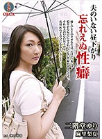 Afternoons Without Her Husband Unforgettable Sex Yuri Nikaido - 夫のいない昼下がり ～忘れえぬ性癖 二階堂ゆり～ [tamz-006]