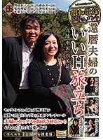 Showa Song Document 60 Something Husband and Wife Great Sex Tour - Hokuriku, Chugoku, Shikoku Region Compilation - 昭和歌謡ドキュメント 還暦夫婦のいいH旅立ち 北陸中国四国篇 [cmu-019]