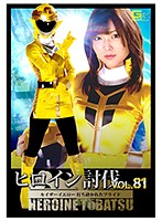 The Shaming Of A Heroine Vol.81 - Kaiser Yellow Gets Her Pride Destroyed - Megumi Shino - ヒロイン討伐Vol.81 ～カイザーイエロー 打ち砕かれたプライド～ 碧しの [tbb-81]