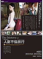 The History of Married Woman Adultery Trip #011 - The history of 人妻不倫旅行 ＃011 [c-2262]