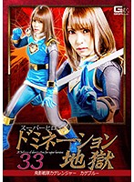 Super Hero Girl - Domination Hell 33 - Tobikage Unit Kage Ranger - Kage Blue Haruna Ikoma - スーパーヒロインドミネーション地獄33 飛影戦隊カゲレンジャー カゲブルー 生駒はるな [ghkp-65]