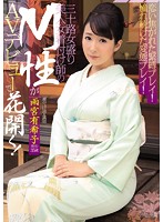 Loving S&M Plays! The Perversion Plays Of Your Dreams! Thirty-Something Beautiful Ladies Are Getting Their Maso Bitch Talents Blossomed By A Horny Kimono Master And Making Their AV Debut! - 恋い焦がれた緊縛プレイ！憧れ続けた変態プレイ！ 三十路女盛り美人女着付け師のM性がAVデビューで花開く！ [mism-087]