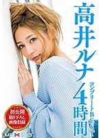 Luna Takai Complete Best 4 Hours - 高井ルナ コンプリートBEST 4時間 [mxsps-562]