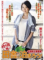 全国熟女捜索隊 田舎に泊まろう！神奈川・真鶴編 櫻井菜々子 [isd-112]