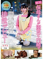 This Nursery School Teacher Is Making Her Scat Debut And Not Telling Her Kids Mizuki 20 Years Old Shameful And Real Natural Shits - 保母さんが園児に内緒で排泄デビュー みずき20歳 恥じらい本物自然便 [gcd-755]