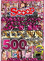 This Disc Contains All Kinds Of Erotic Genres And Situations!! The Eros Company Bible 500 Minute Greatest Hits Collection - あらゆるエロのジャンル・シチュエーションがこの一枚に集結！！エロスの聖典（バイブル）500分BEST [scop-494]