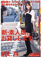 We Lend Out Amateur Girls - Again. 74 (Fake Name) Saori Majima (Student), 20. - 新・素人娘、お貸しします。 74 仮名）満島さおり（大学生）20歳。 [chn-153]