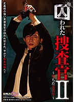 The Trapped Investigator II The Defiled Beautiful Boy - 囚われた捜査官II～堕ちた美青年～ [grch-260]