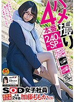 POV 4 Fucks 240 Minute Special An SOD Female Employee The Youngest Staffer In The Marketing Department Her 2nd Year Momo Kato (21) - ハメ撮り4本番240分-SP- SOD女子社員 最年少宣伝部 入社2年目 加藤ももか（21） [sdmu-784]