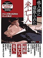 The Widow Who Got Fucked By Other Men's Cocks - 他人棒に寝取られた未亡人 [ncac-008]