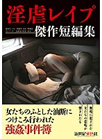 Cruel And Lustful Rape Masterpiece Short Film Theater - 淫虐レイプ 傑作短編集 [ncac-013]