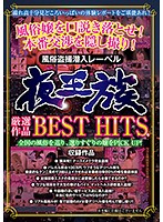 The Night Tribe Super Selections Greatest Hits - 夜王族厳選作品BEST HITS [yoz-342]