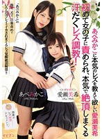 We Want Miki Aise To Teach Mikako Abe The True Meaning Of Lesbian Love She Was Sexually Assaulted By A Woman For The First Time, And Now She's Cumming And Sweating For Real In Authentic Lesbian Training!