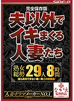 Perfectly Preserved Edition - Married Women Who Fuck Men Other Than Their Husbands - 29 Mature Women, 8 Hours - 完全保存版 夫以外でイキまくる人妻たち 熟女総勢29人8時間 [nsps-689]